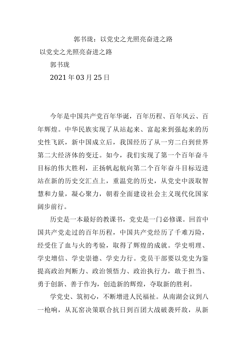 郭书珑：以党史之光照亮奋进之路.docx_第1页