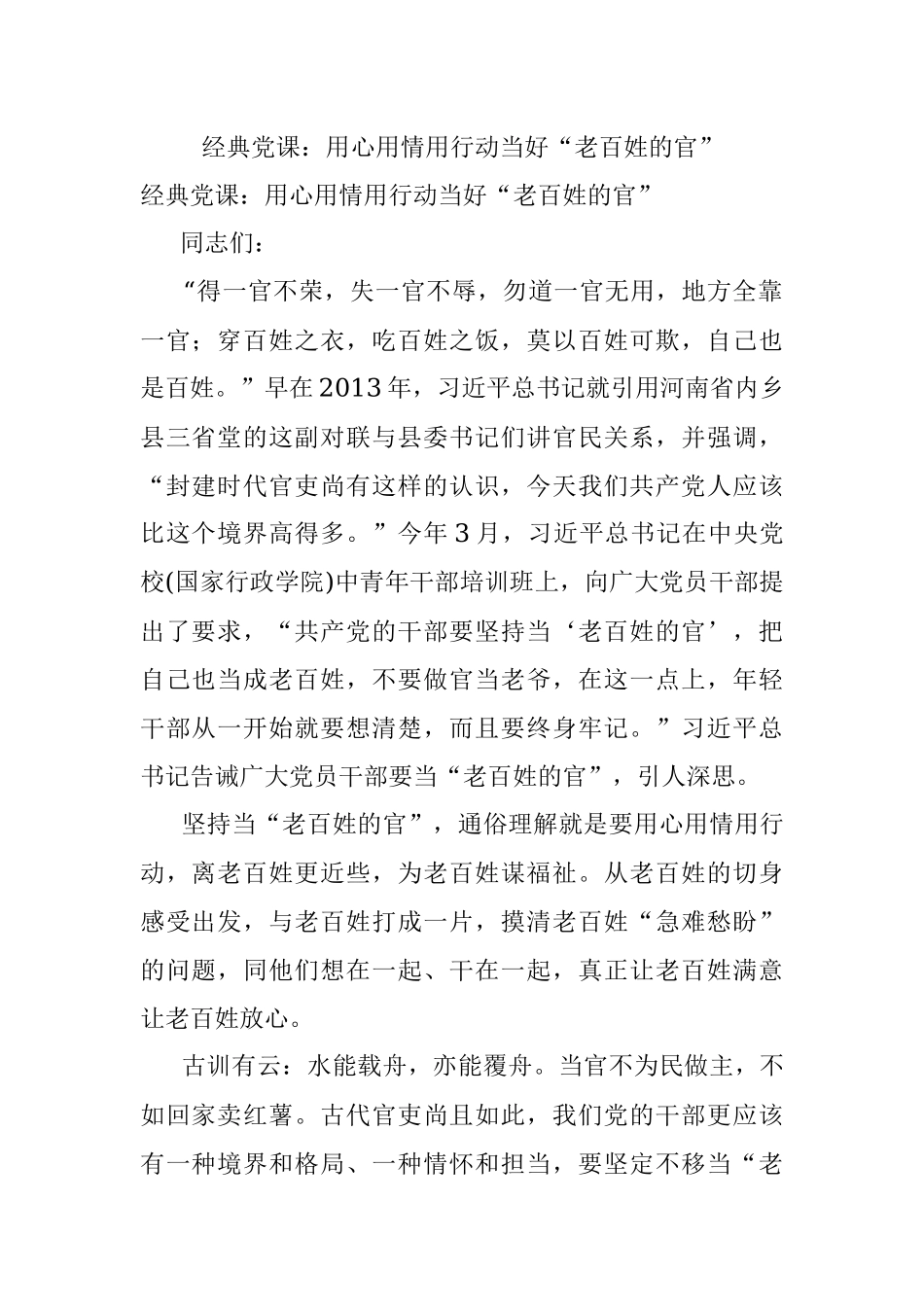 经典党课：用心用情用行动当好“老百姓的官”.docx_第1页