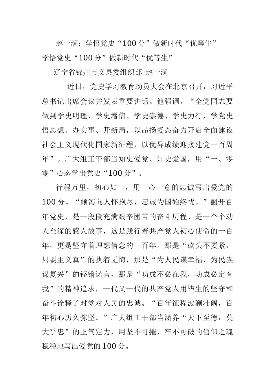 赵一澜：学悟党史“100分”做新时代“优等生”.docx_第1页
