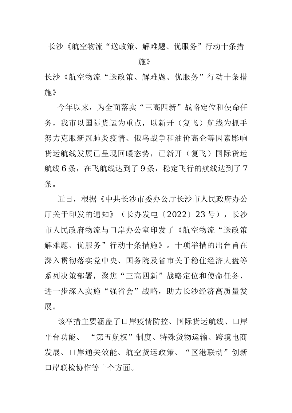 长沙《航空物流“送政策、解难题、优服务”行动十条措施》.docx_第1页