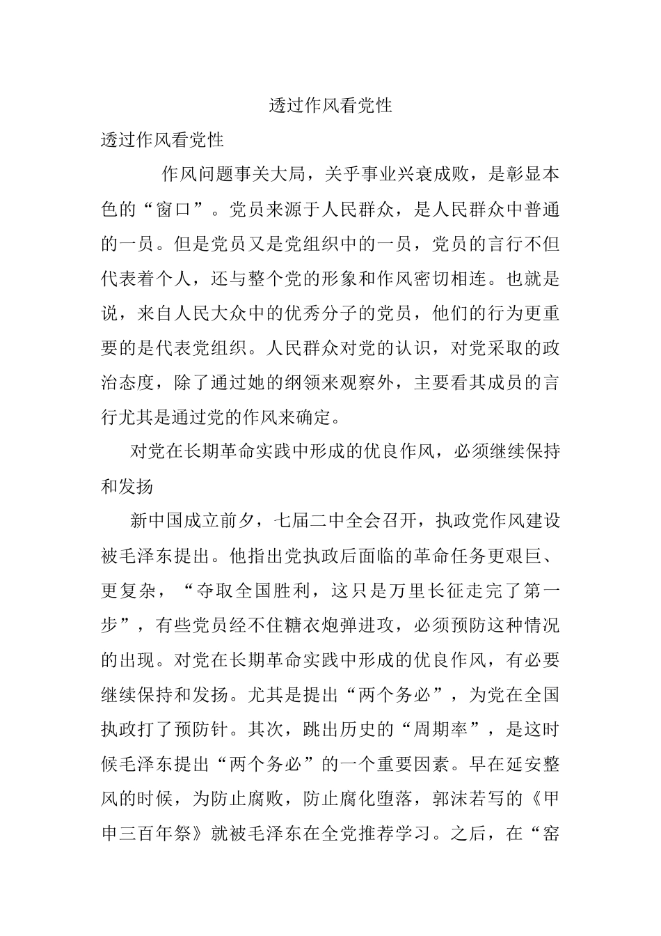 透过作风看党性.docx_第1页