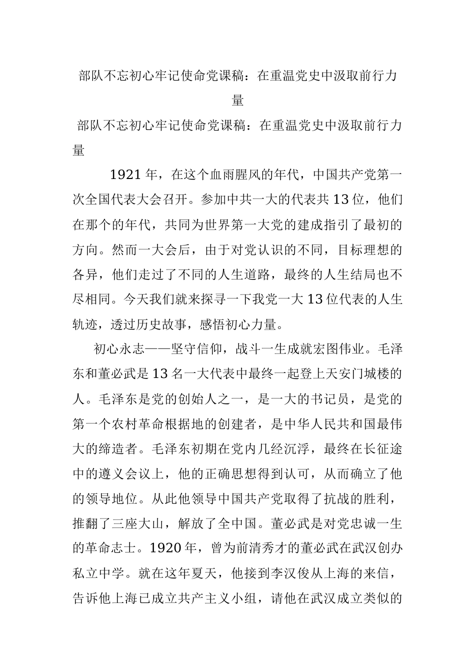 部队不忘初心牢记使命党课稿：在重温党史中汲取前行力量.docx_第1页