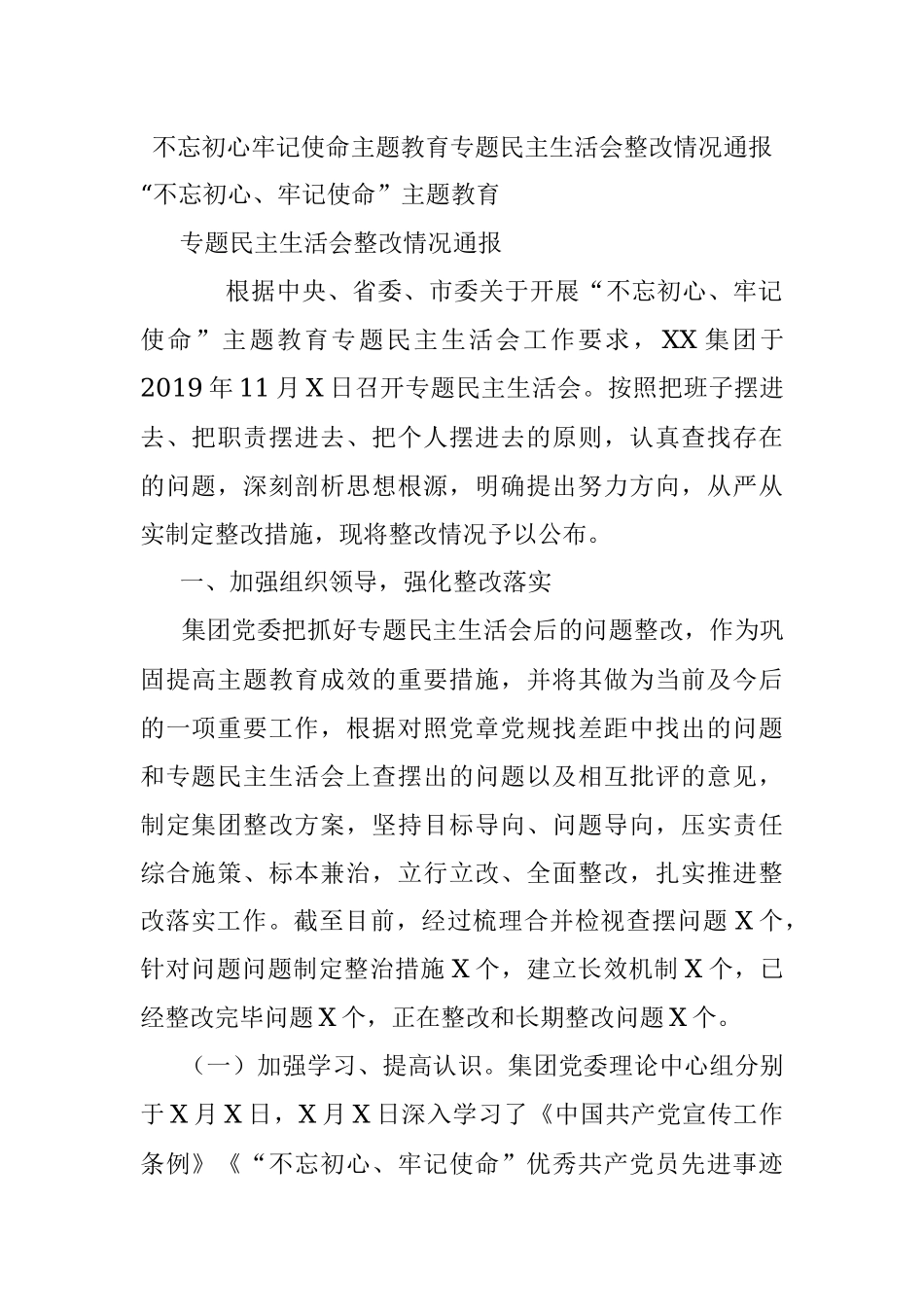 不忘初心牢记使命主题教育专题民主生活会整改情况通报.docx_第1页