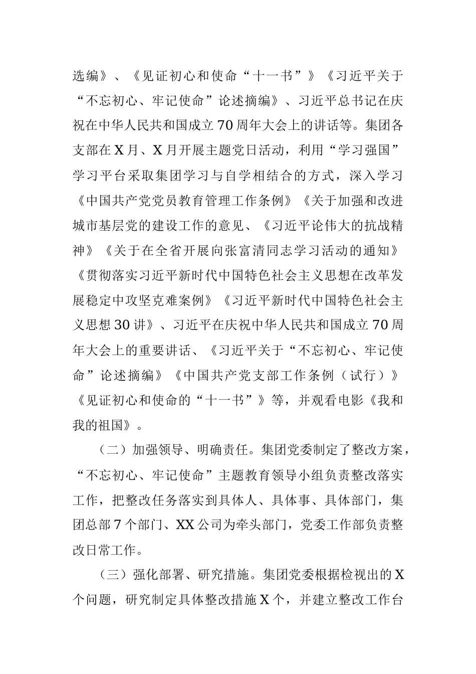 不忘初心牢记使命主题教育专题民主生活会整改情况通报.docx_第2页