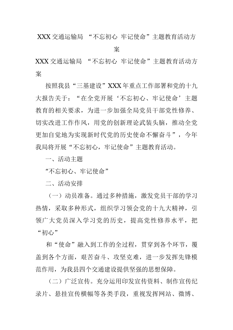 XXX交通运输局 “不忘初心 牢记使命”主题教育活动方案.docx_第1页