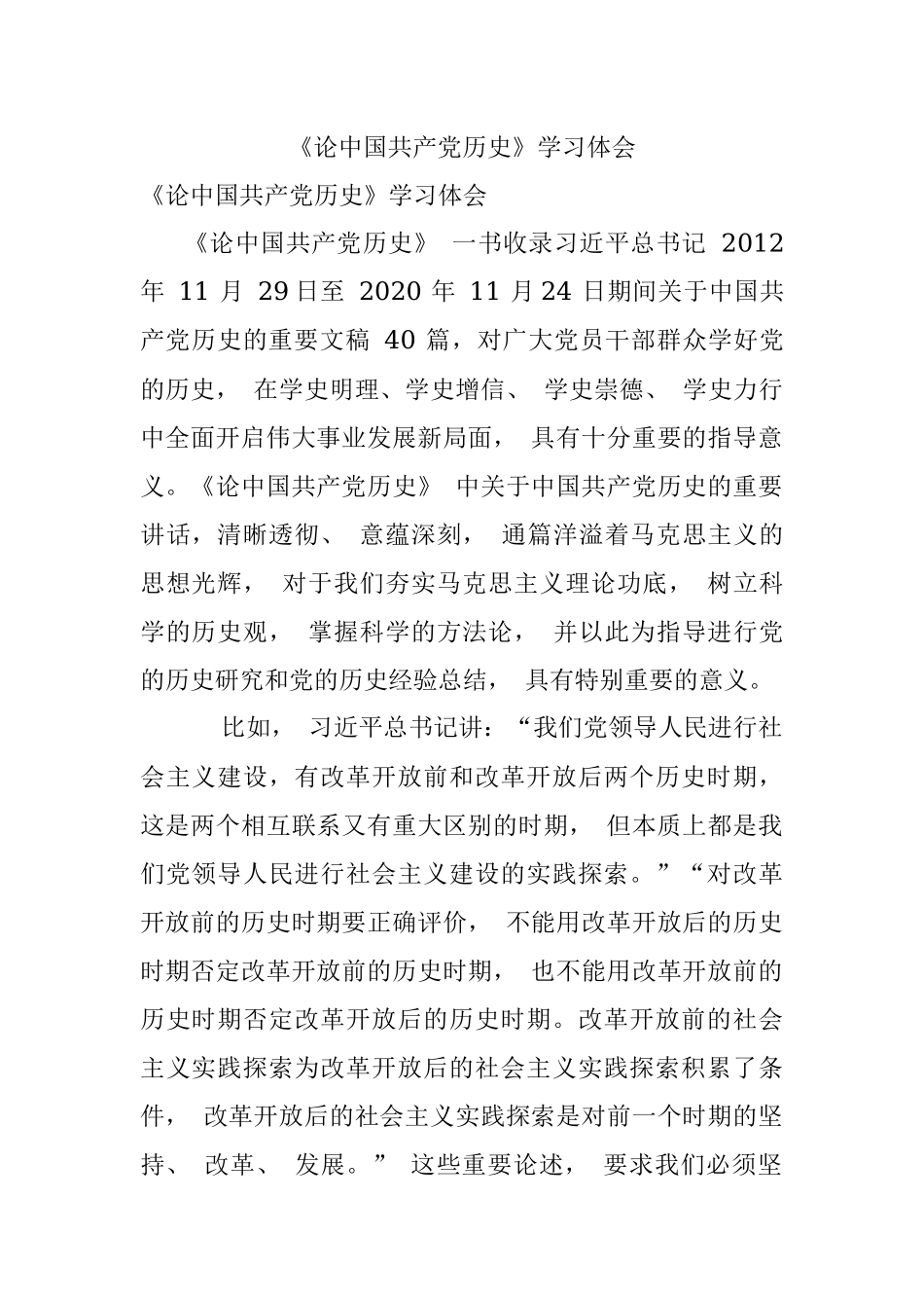 《论中国共产党历史》学习体会.docx_第1页