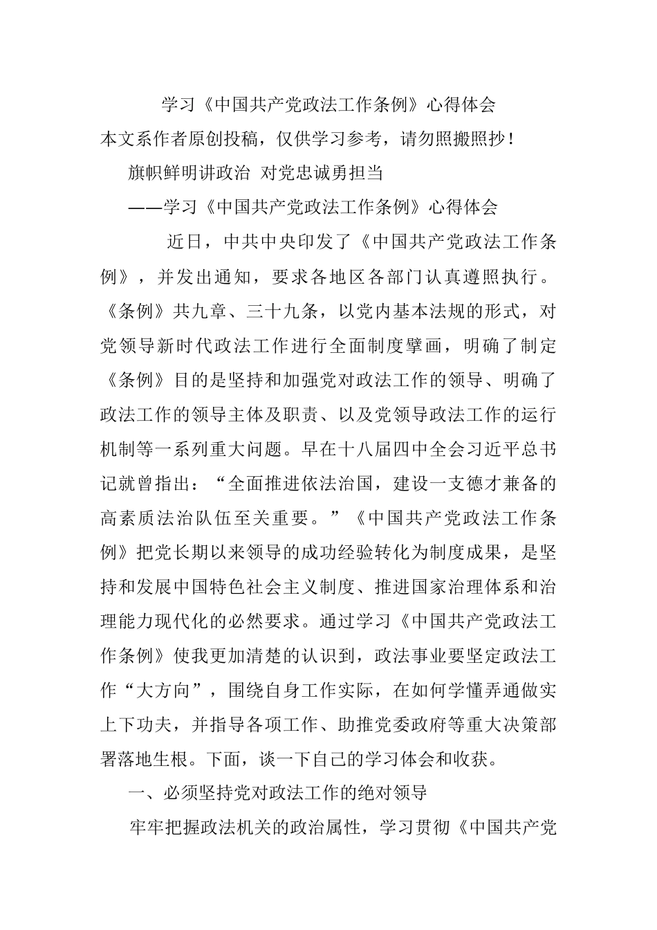 学习《中国共产党政法工作条例》心得体会.docx_第1页