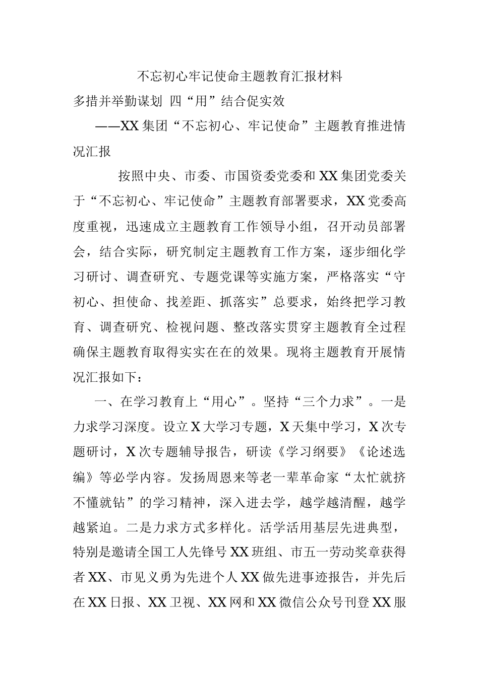 不忘初心牢记使命主题教育汇报材料.docx_第1页