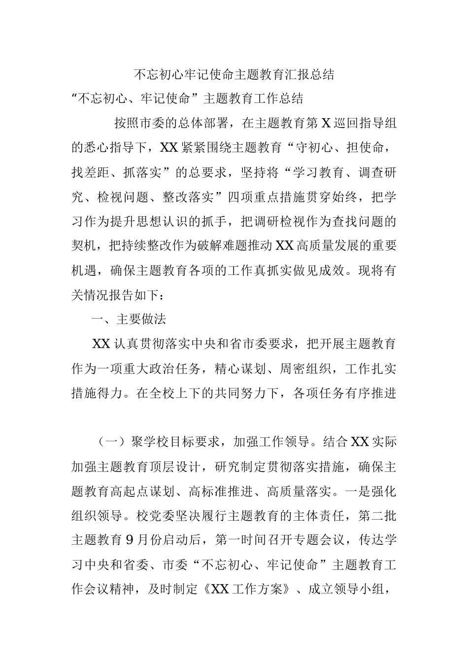 不忘初心牢记使命主题教育汇报总结.docx_第1页