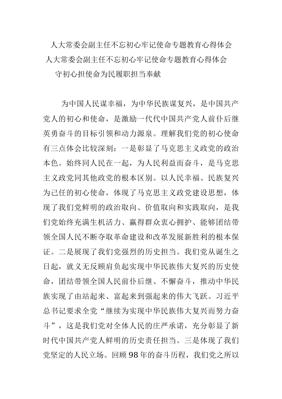 人大常委会副主任不忘初心牢记使命专题教育心得体会.docx_第1页