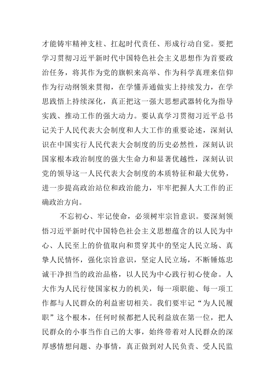 人大常委会副主任不忘初心牢记使命专题教育心得体会.docx_第3页