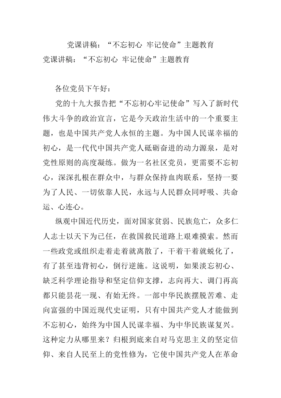 党课讲稿：“不忘初心 牢记使命”主题教育.docx_第1页