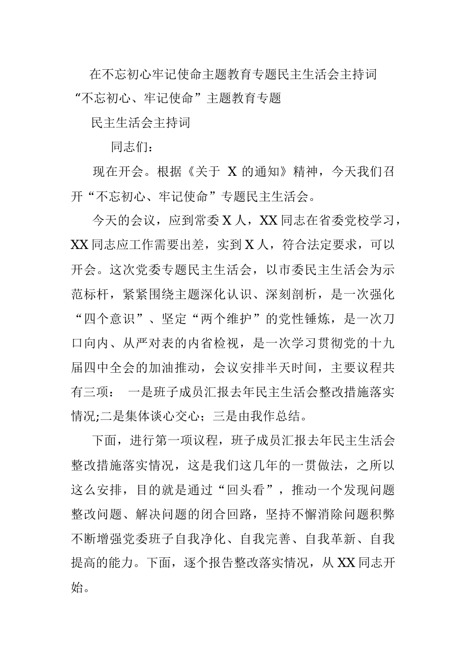 在不忘初心牢记使命主题教育专题民主生活会主持词.docx_第1页
