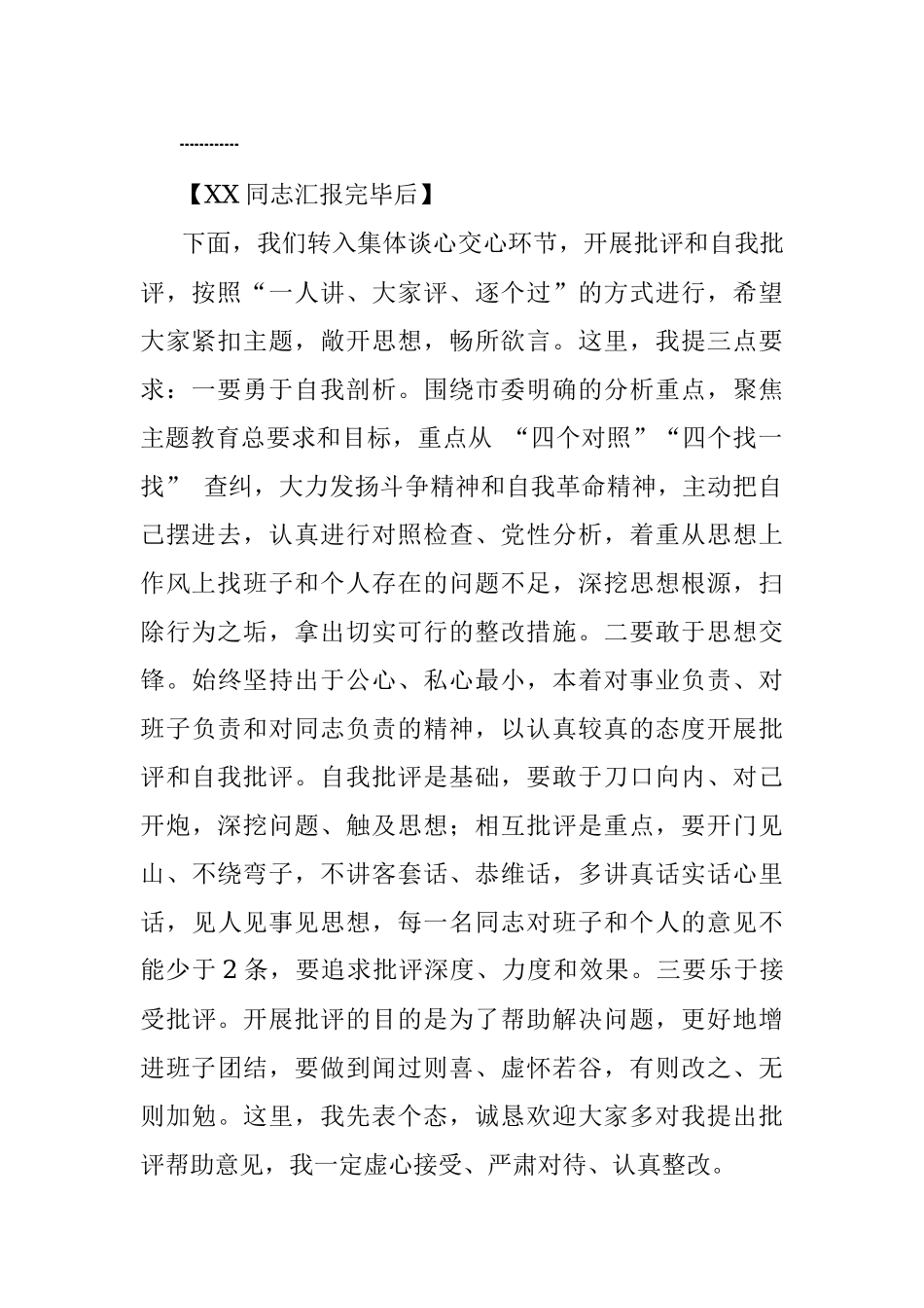 在不忘初心牢记使命主题教育专题民主生活会主持词.docx_第2页