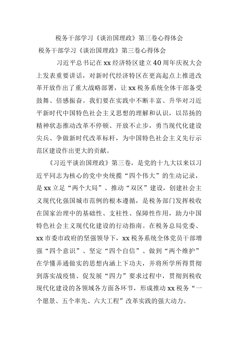 税务干部学习《谈治国理政》第三卷心得体会.docx_第1页