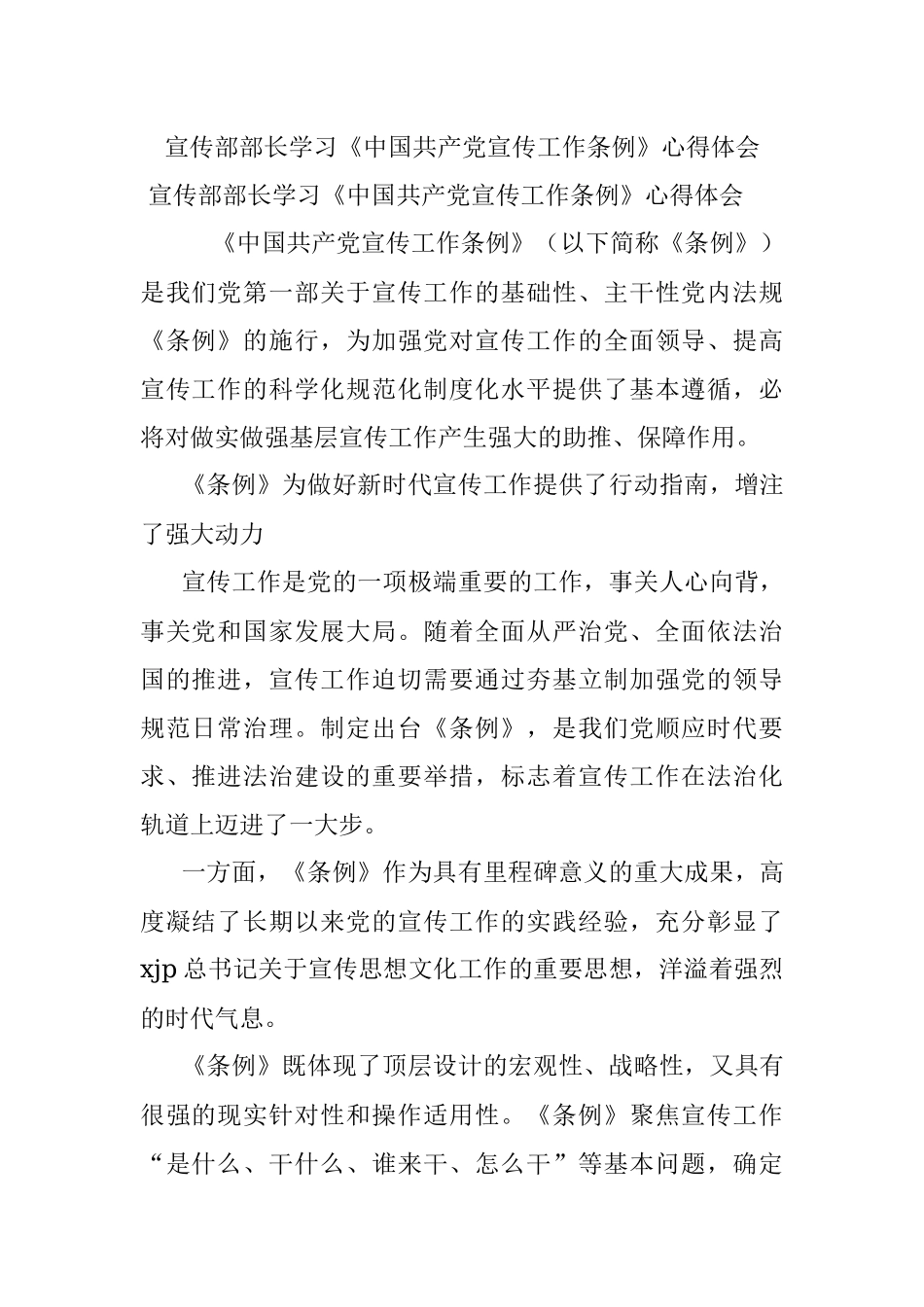 宣传部部长学习《中国共产党宣传工作条例》心得体会.docx_第1页