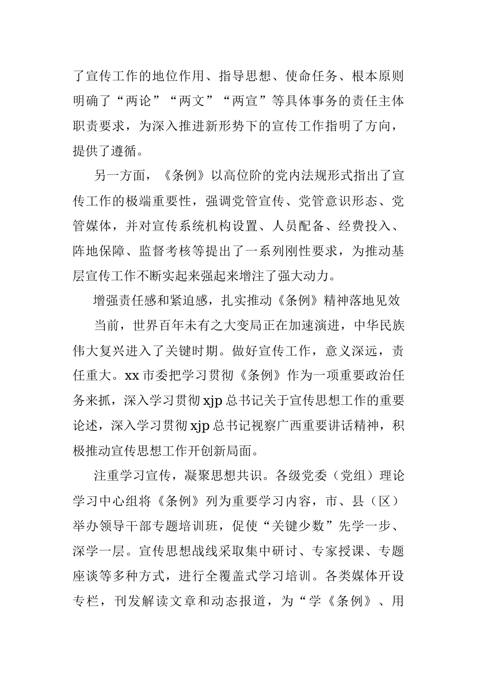 宣传部部长学习《中国共产党宣传工作条例》心得体会.docx_第2页