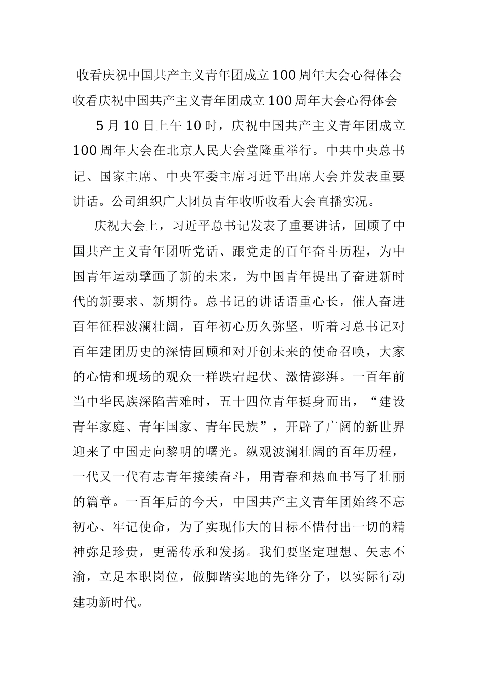 收看庆祝中国共产主义青年团成立100周年大会心得体会.docx_第1页