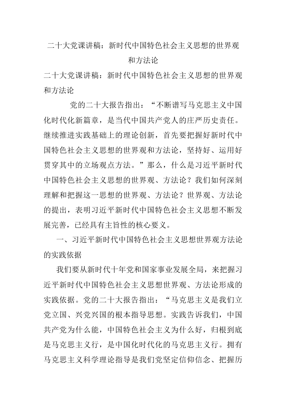 二十大党课讲稿：新时代中国特色社会主义思想的世界观和方法论.docx_第1页
