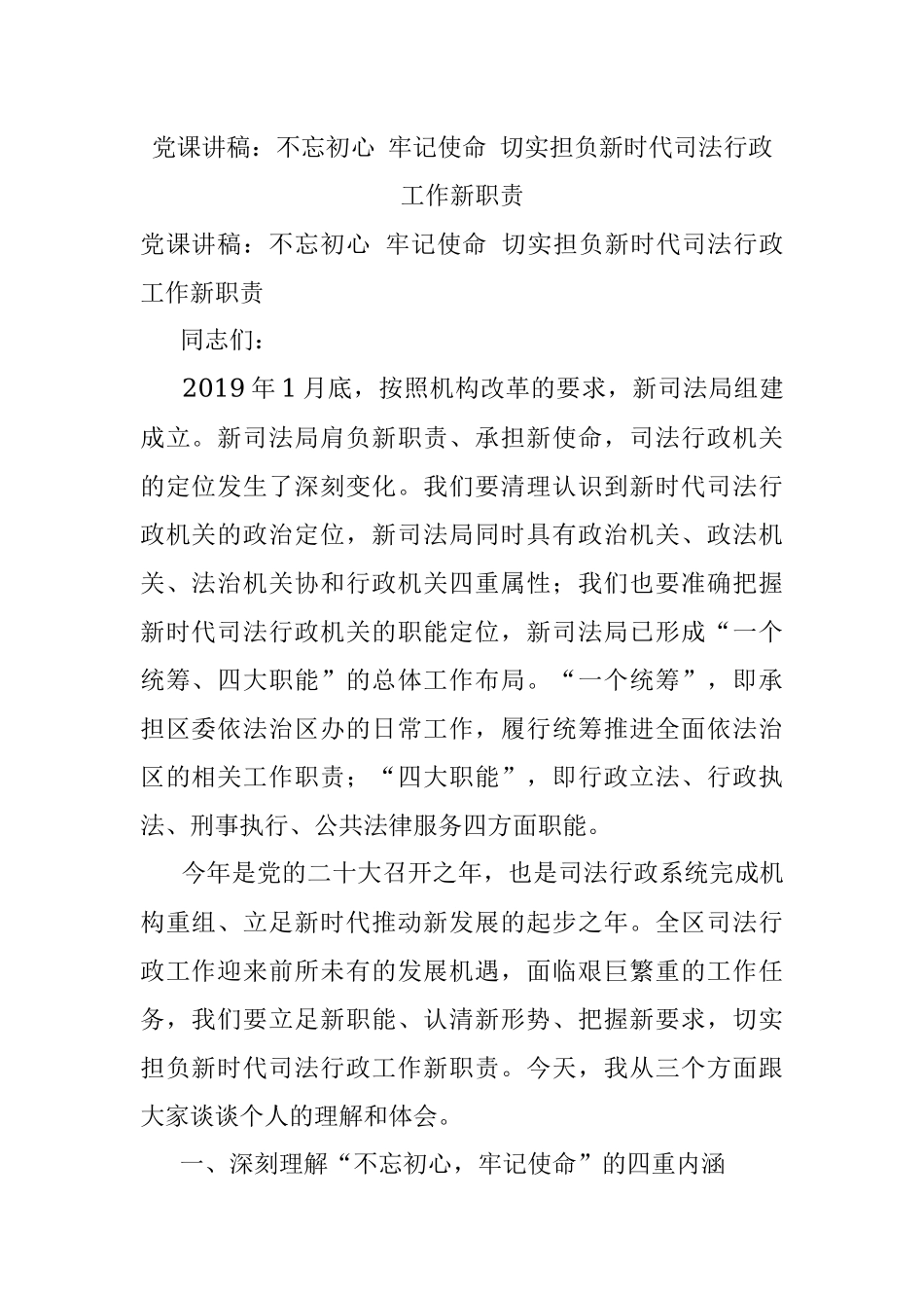 党课讲稿：不忘初心 牢记使命 切实担负新时代司法行政工作新职责.docx_第1页