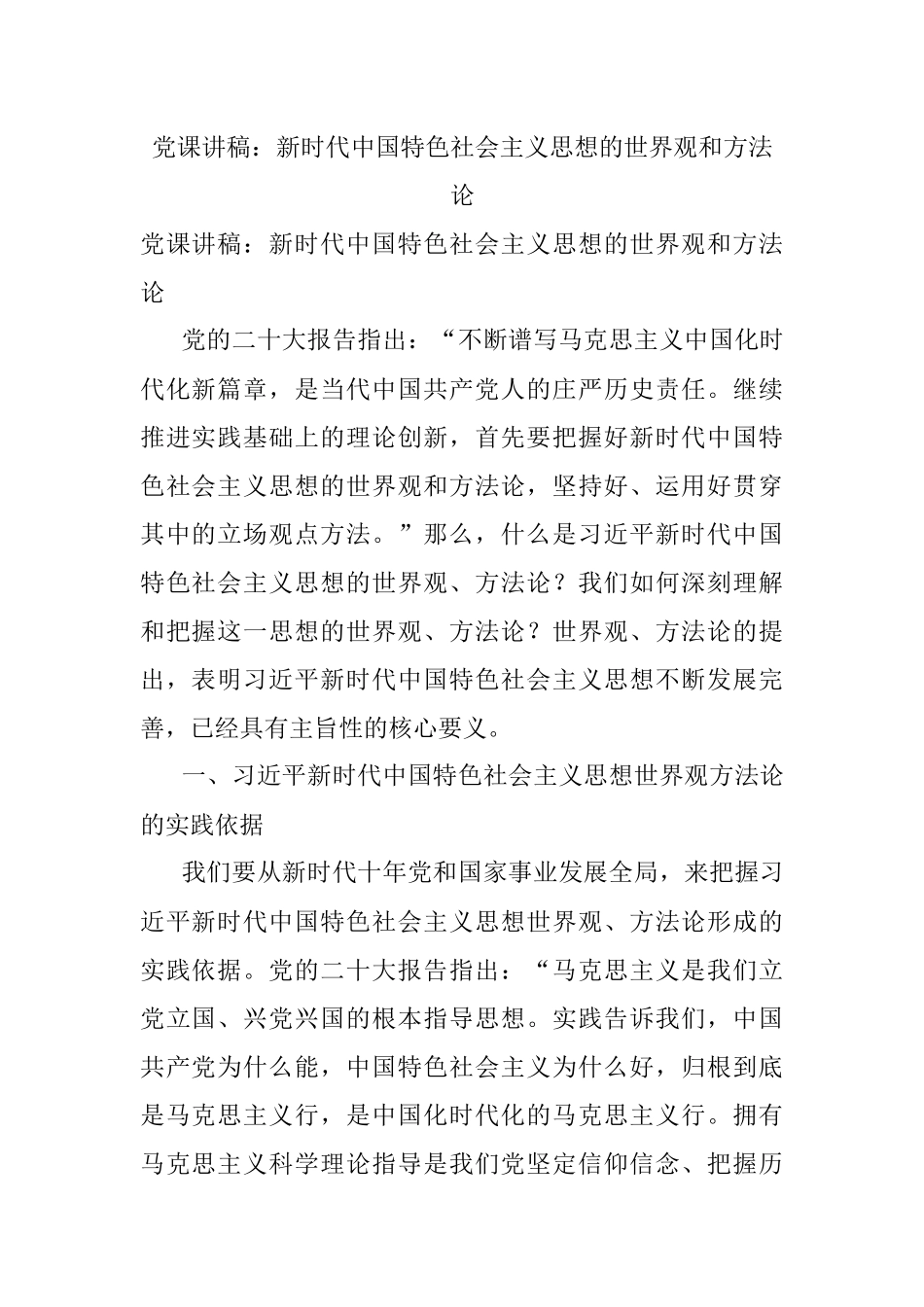 党课讲稿：新时代中国特色社会主义思想的世界观和方法论.docx_第1页