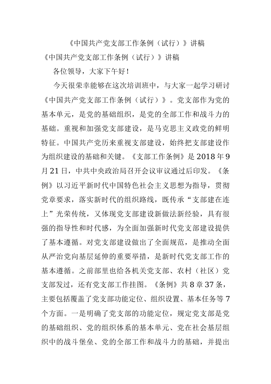 《中国共产党支部工作条例（试行）》讲稿.docx_第1页