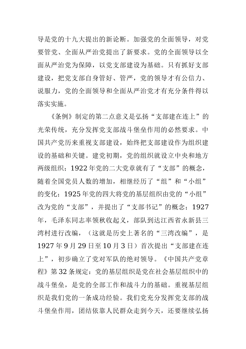 《中国共产党支部工作条例（试行）》讲稿.docx_第3页