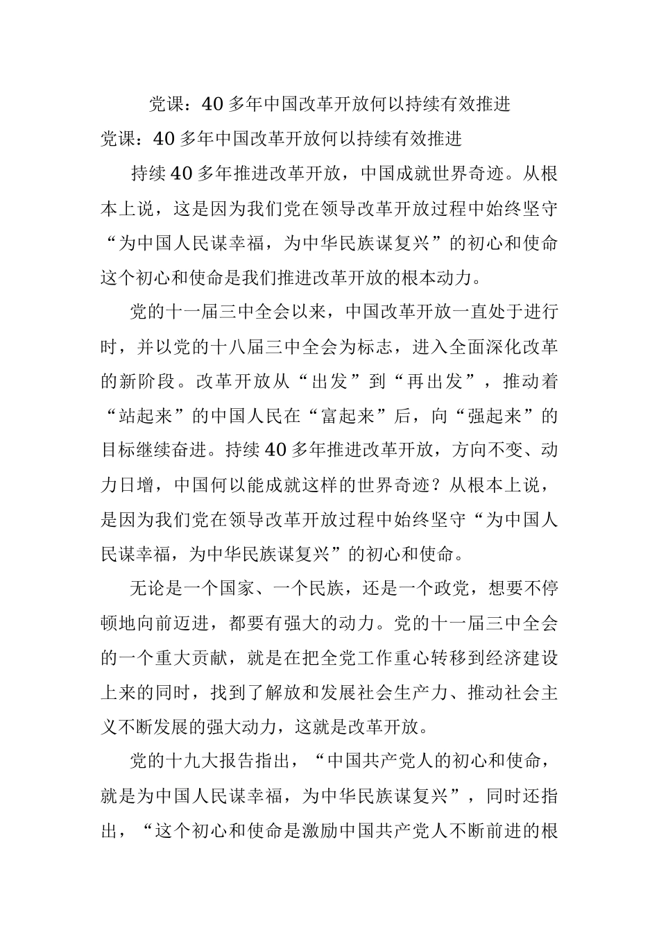 党课：40多年中国改革开放何以持续有效推进.docx_第1页