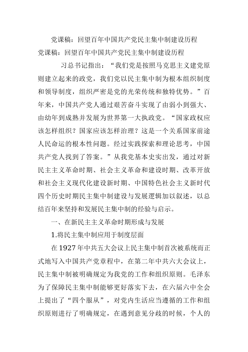 党课稿：回望百年中国共产党民主集中制建设历程.docx_第1页