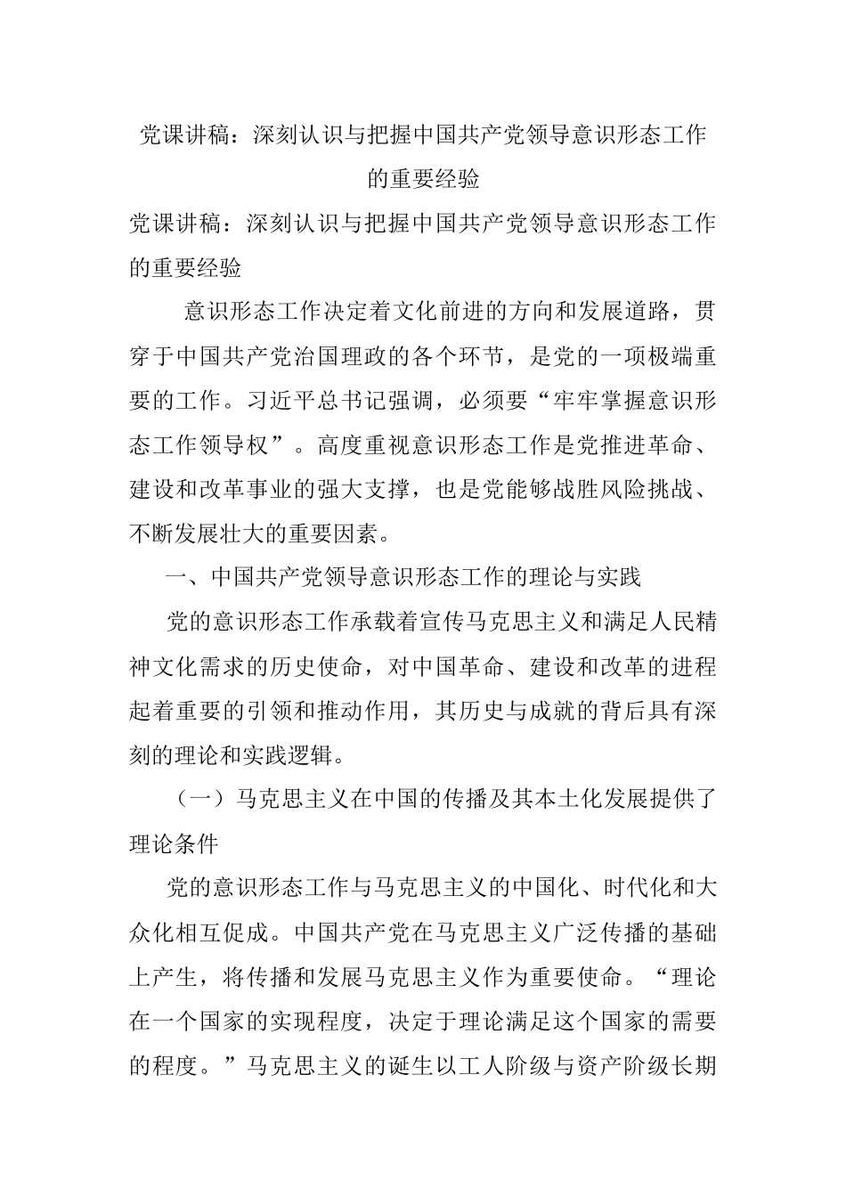 党课讲稿：深刻认识与把握中国共产党领导意识形态工作的重要经验.docx_第1页