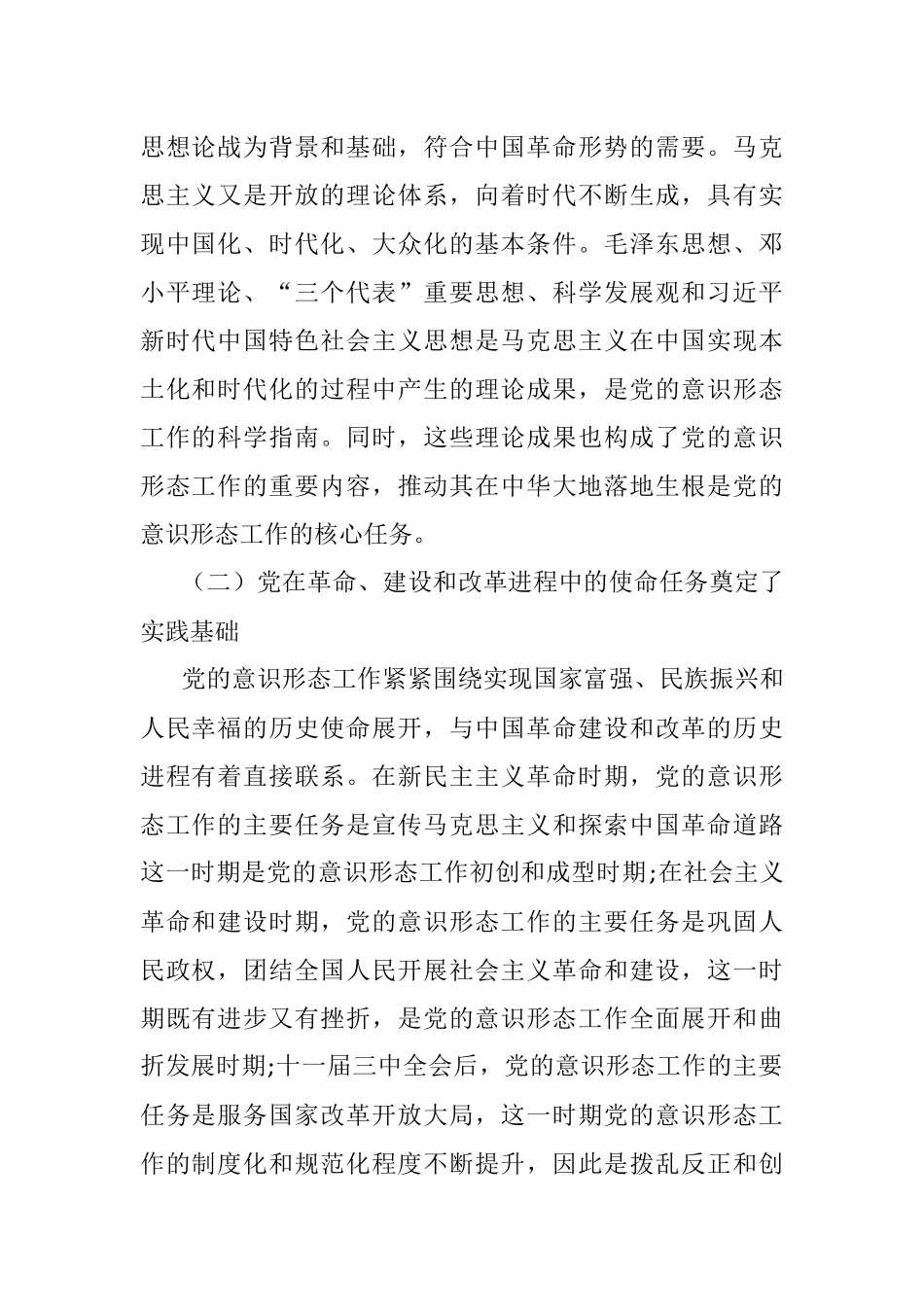 党课讲稿：深刻认识与把握中国共产党领导意识形态工作的重要经验.docx_第2页