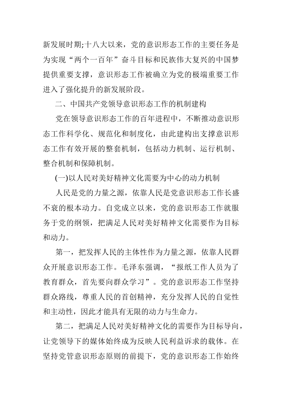 党课讲稿：深刻认识与把握中国共产党领导意识形态工作的重要经验.docx_第3页