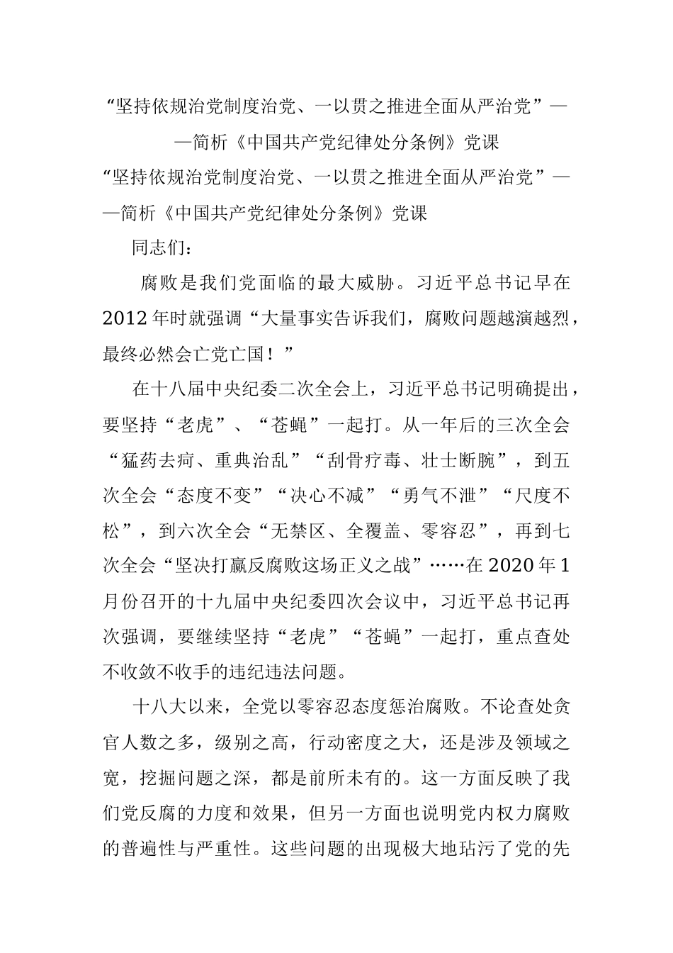 “坚持依规治党制度治党、一以贯之推进全面从严治党”——简析《中国共产党纪律处分条例》党课.docx_第1页