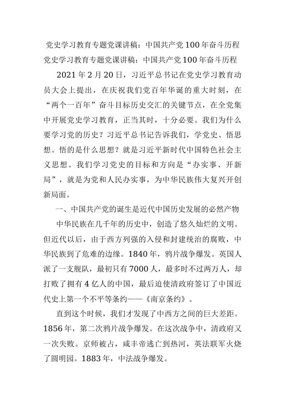 党史学习教育专题党课讲稿：中国共产党100年奋斗历程.docx_第1页