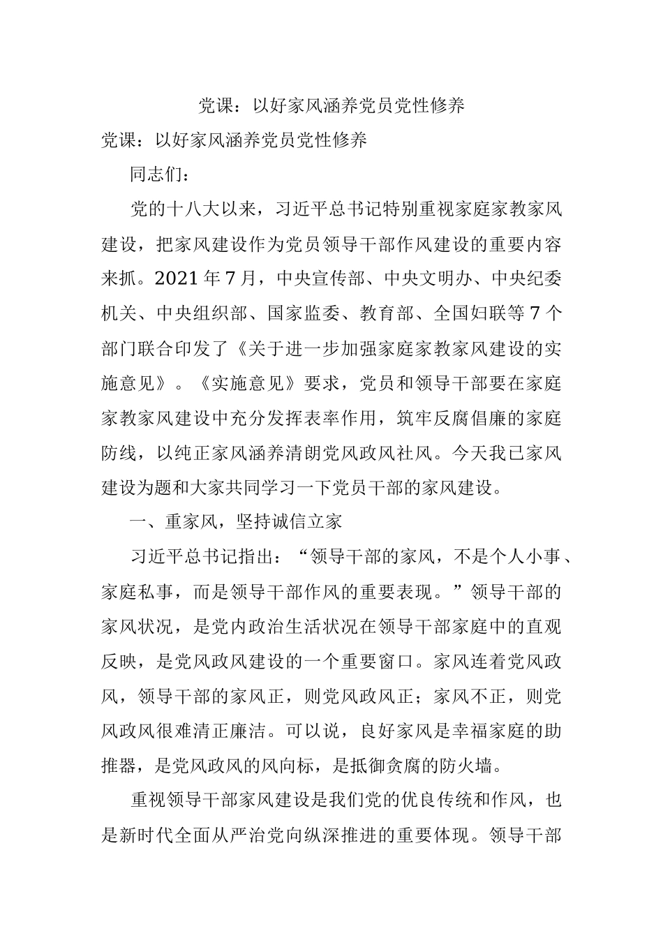 党课：以好家风涵养党员党性修养.docx_第1页