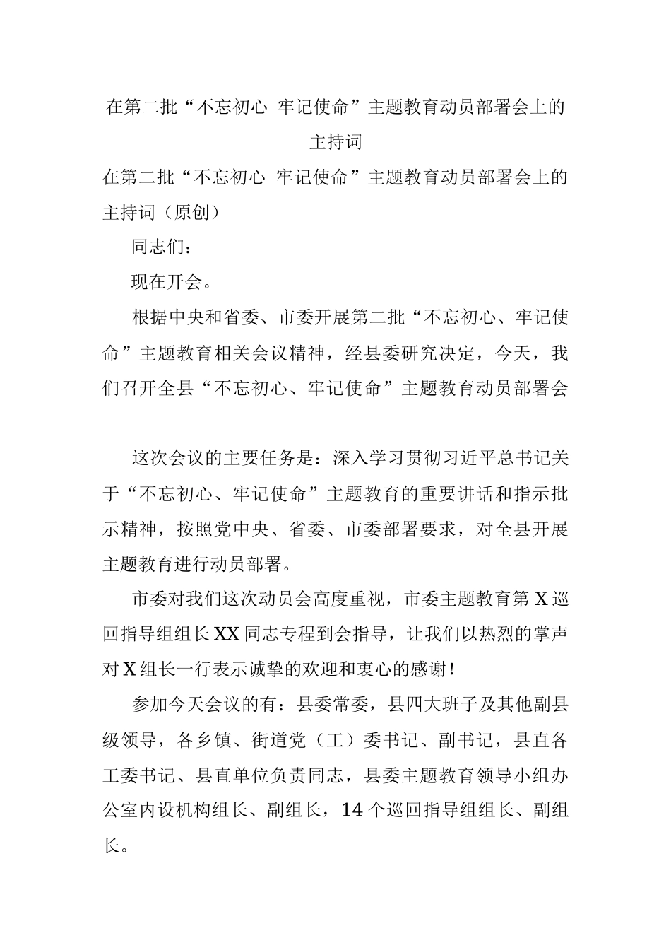 在第二批“不忘初心 牢记使命”主题教育动员部署会上的主持词.docx_第1页