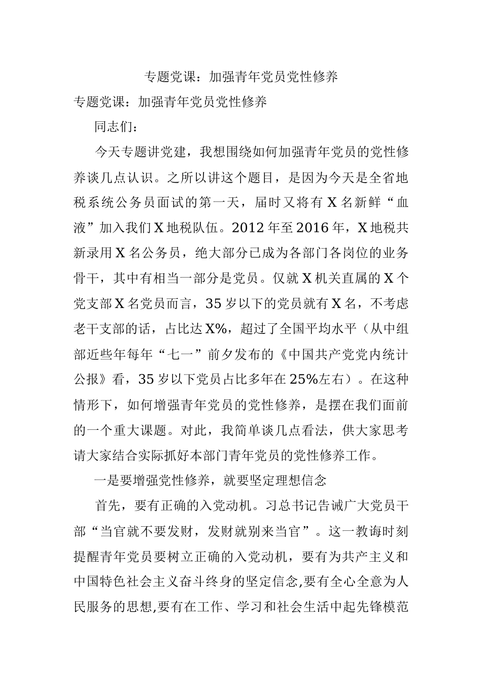 专题党课：加强青年党员党性修养.docx_第1页