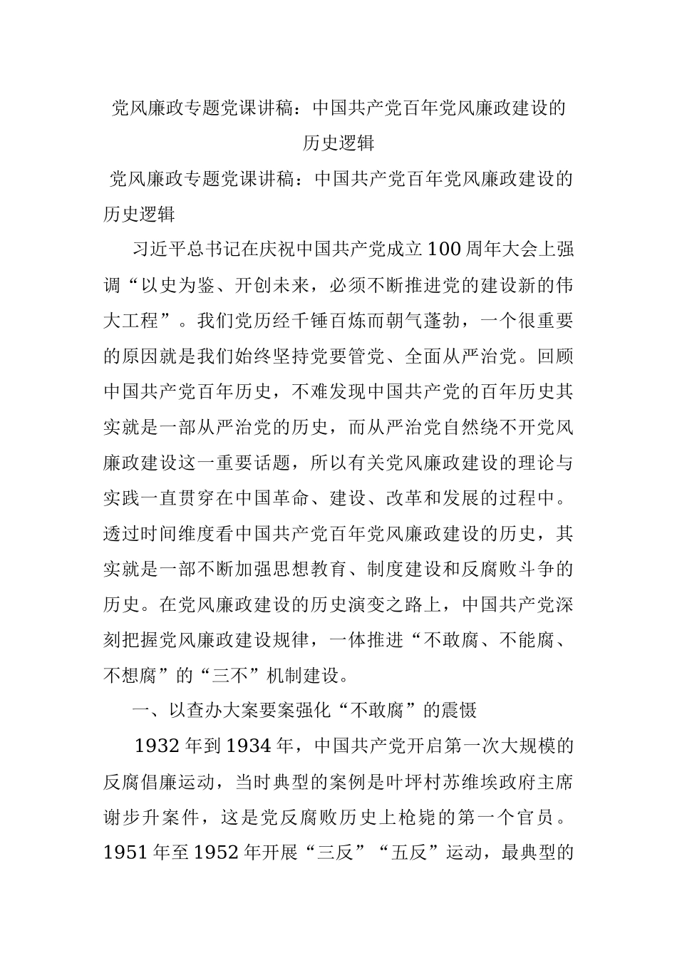 党风廉政专题党课讲稿：中国共产党百年党风廉政建设的历史逻辑.docx_第1页