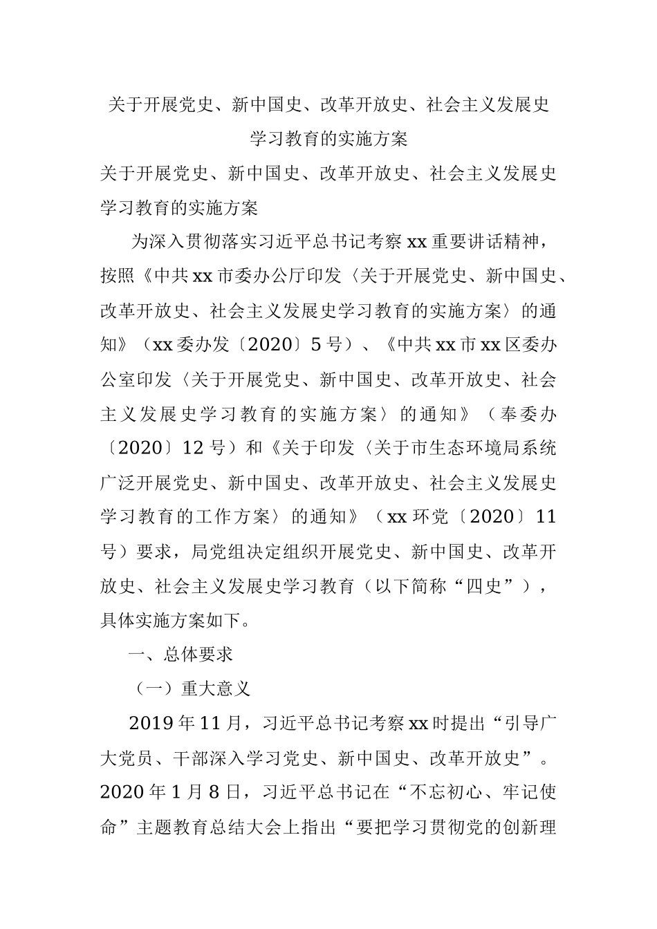 关于开展党史、新中国史、改革开放史、社会主义发展史学习教育的实施方案_1.docx_第1页