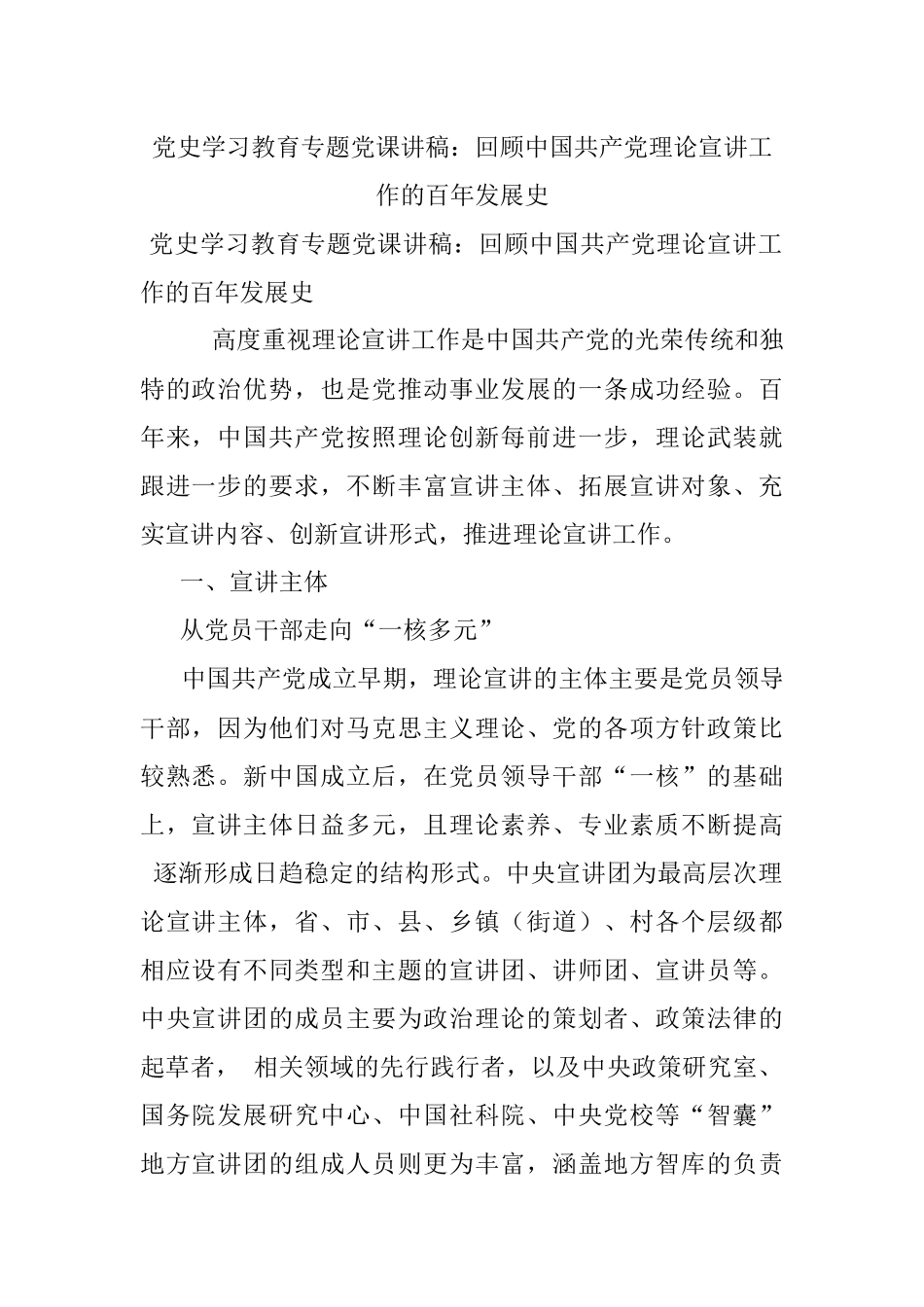 党史学习教育专题党课讲稿：回顾中国共产党理论宣讲工作的百年发展史.docx_第1页