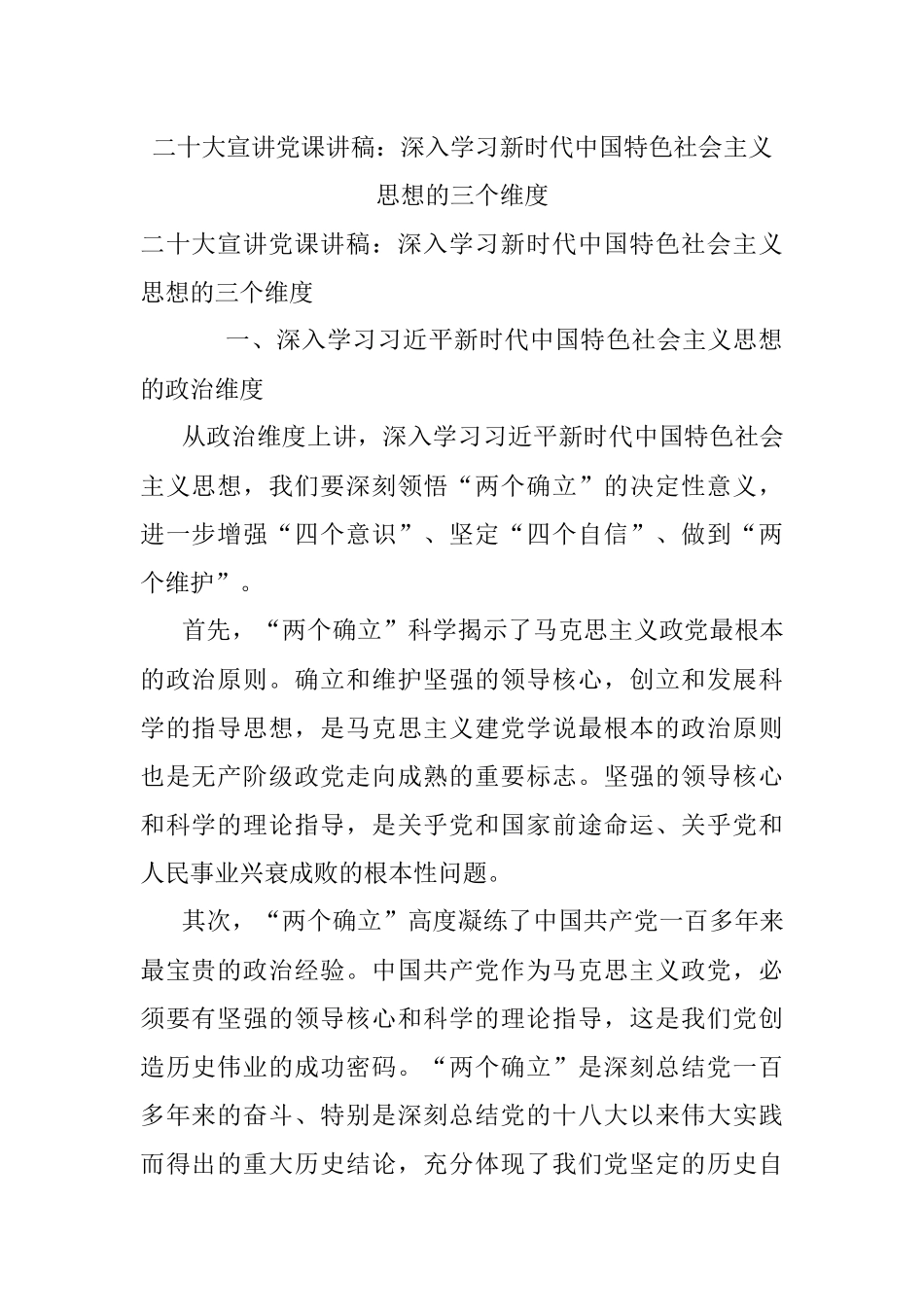 二十大宣讲党课讲稿：深入学习新时代中国特色社会主义思想的三个维度.docx_第1页
