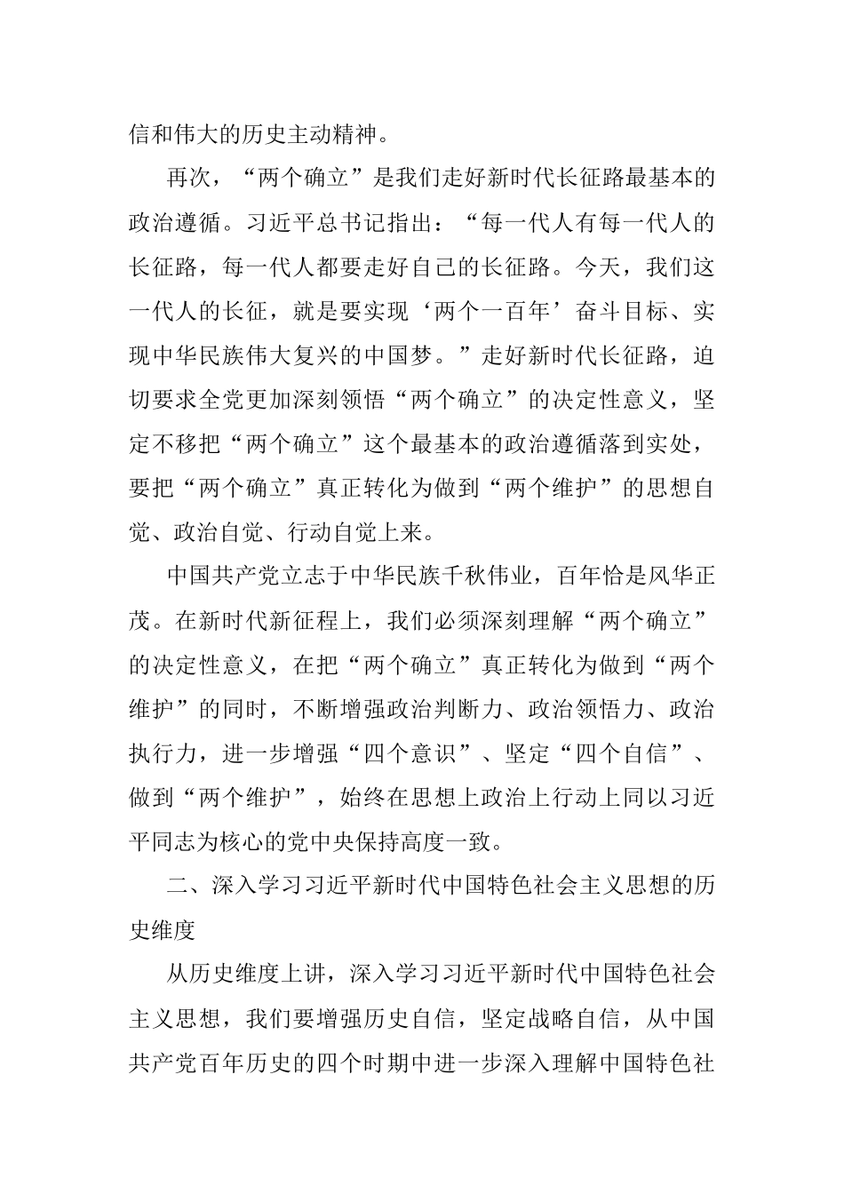 二十大宣讲党课讲稿：深入学习新时代中国特色社会主义思想的三个维度.docx_第2页