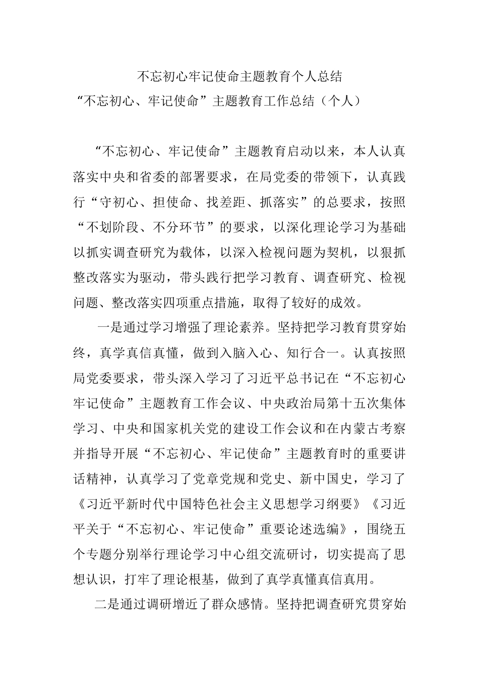不忘初心牢记使命主题教育个人总结.docx_第1页