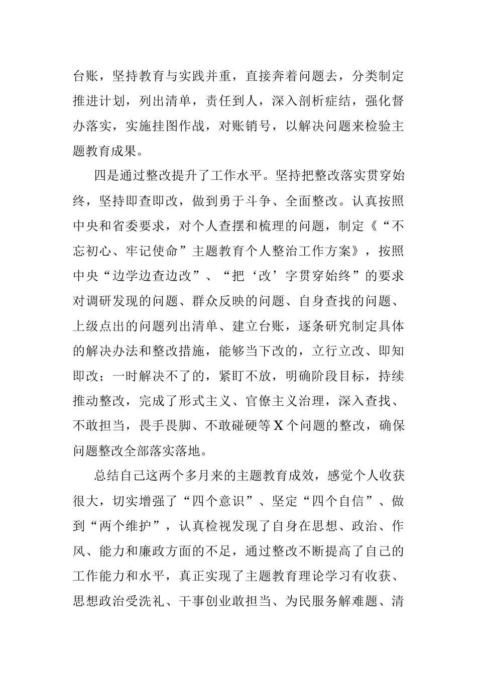 不忘初心牢记使命主题教育个人总结.docx_第3页