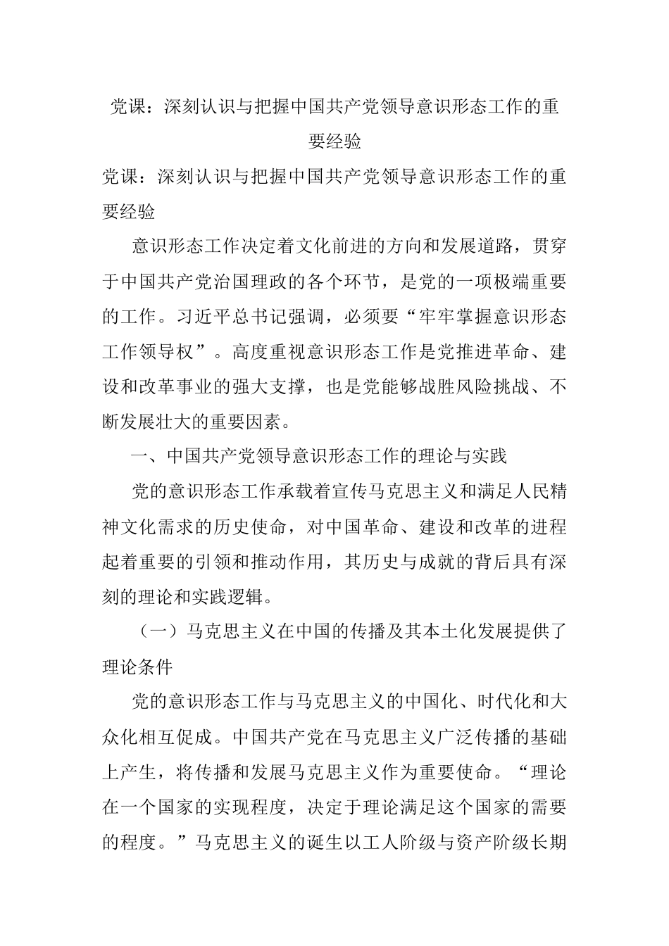 党课：深刻认识与把握中国共产党领导意识形态工作的重要经验.docx_第1页
