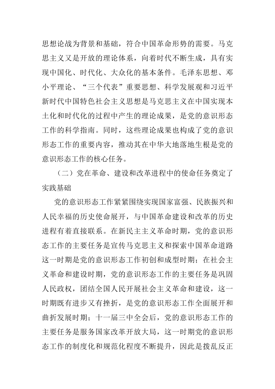 党课：深刻认识与把握中国共产党领导意识形态工作的重要经验.docx_第2页