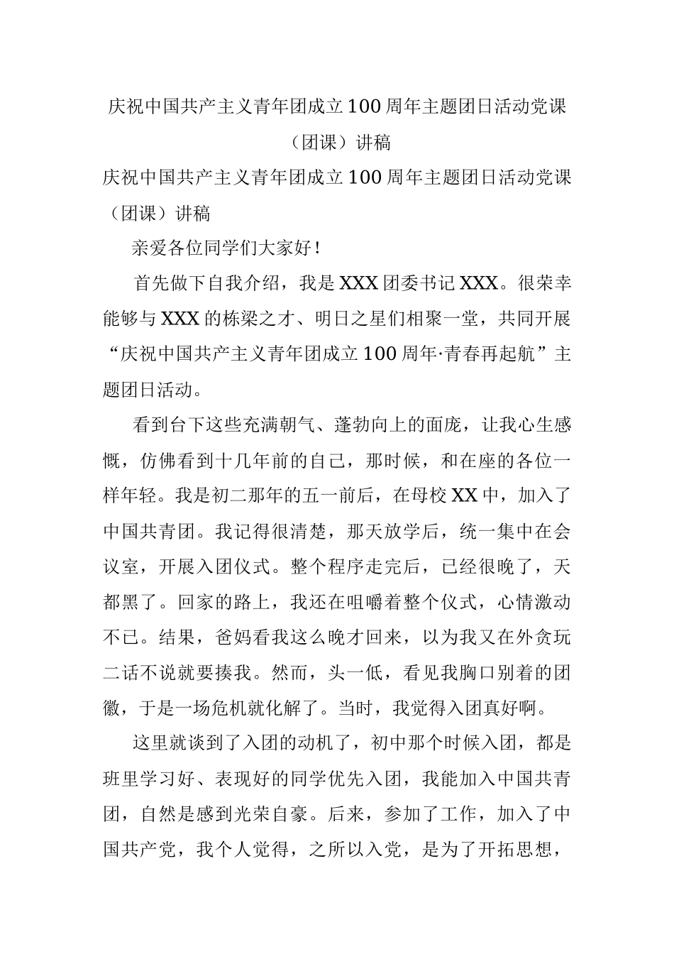 庆祝中国共产主义青年团成立100周年主题团日活动党课（团课）讲稿.docx_第1页