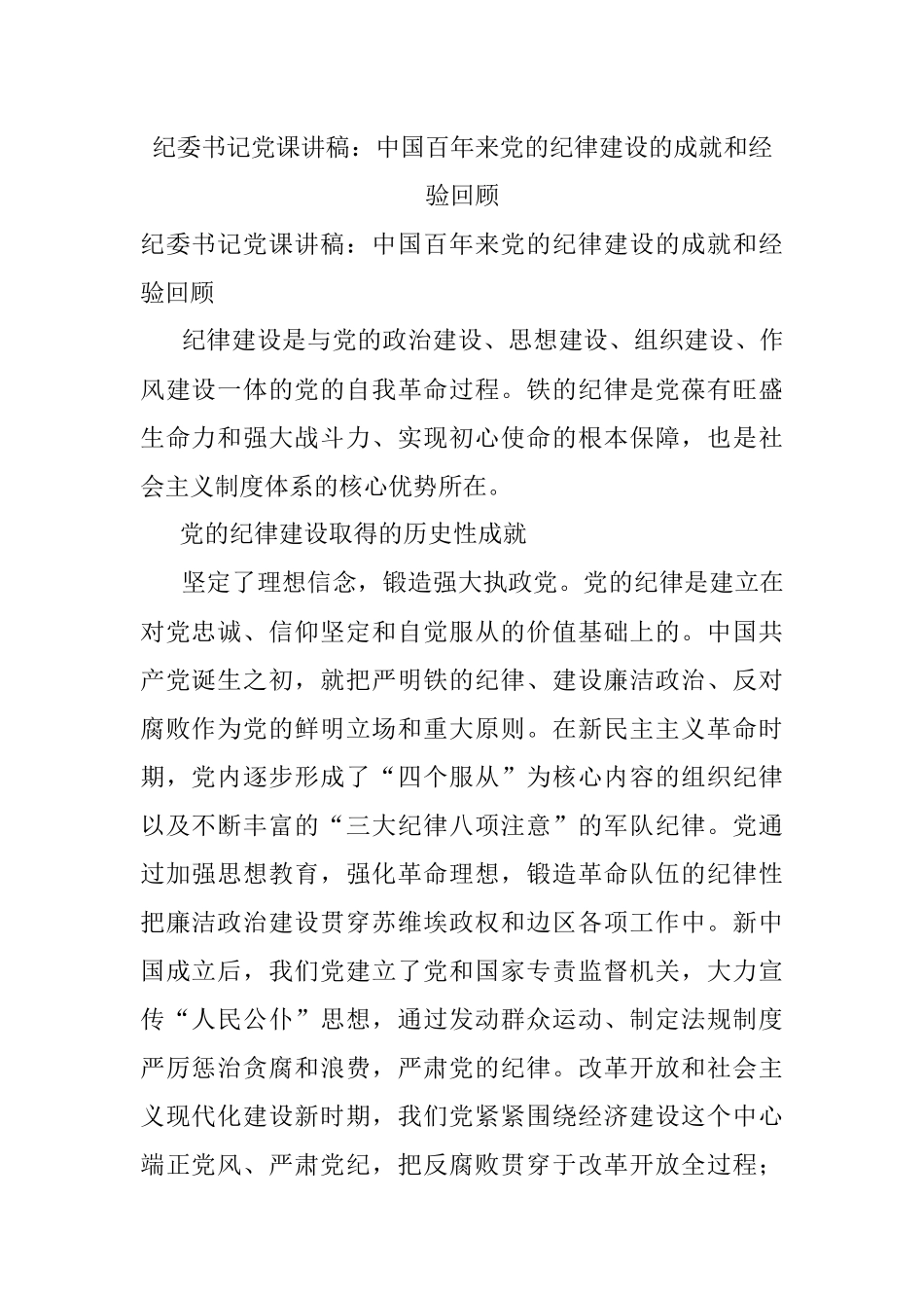 纪委书记党课讲稿：中国百年来党的纪律建设的成就和经验回顾.docx_第1页