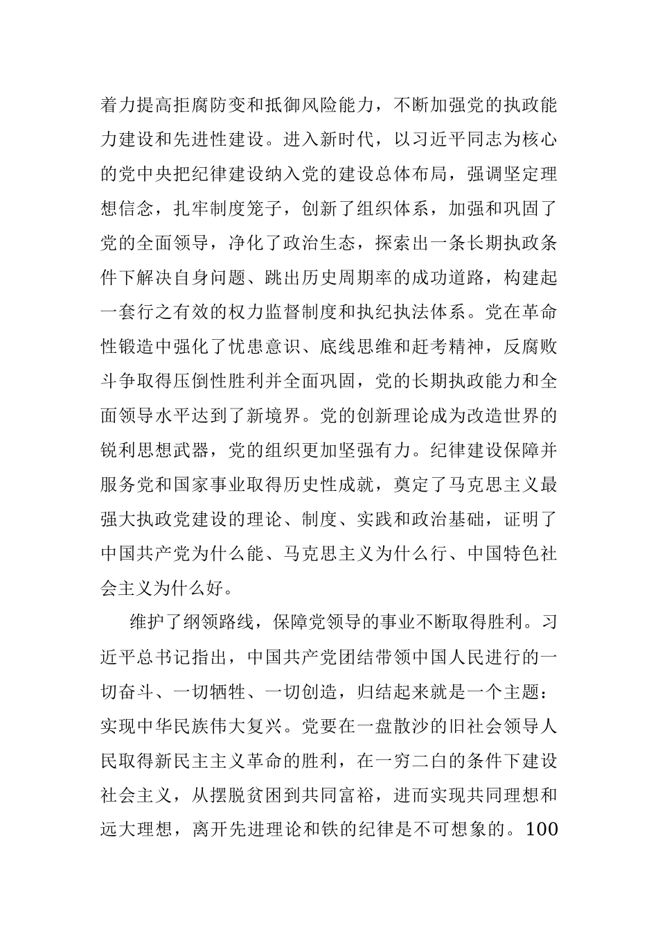 纪委书记党课讲稿：中国百年来党的纪律建设的成就和经验回顾.docx_第2页