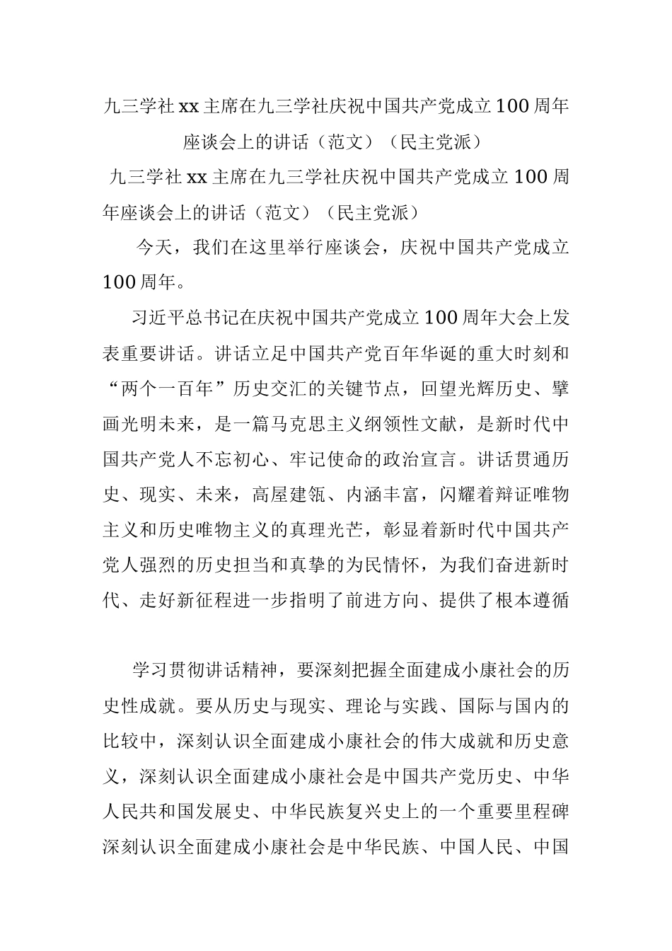 九三学社xx主席在九三学社庆祝中国共产党成立100周年座谈会上的讲话（范文）（民主党派）.docx_第1页